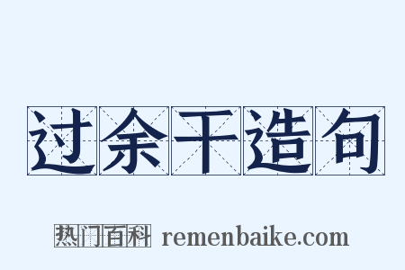 过余干造句是什么意思的图片